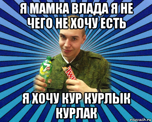 я мамка влада я не чего не хочу есть я хочу кур курлык курлак, Мем Малафитель