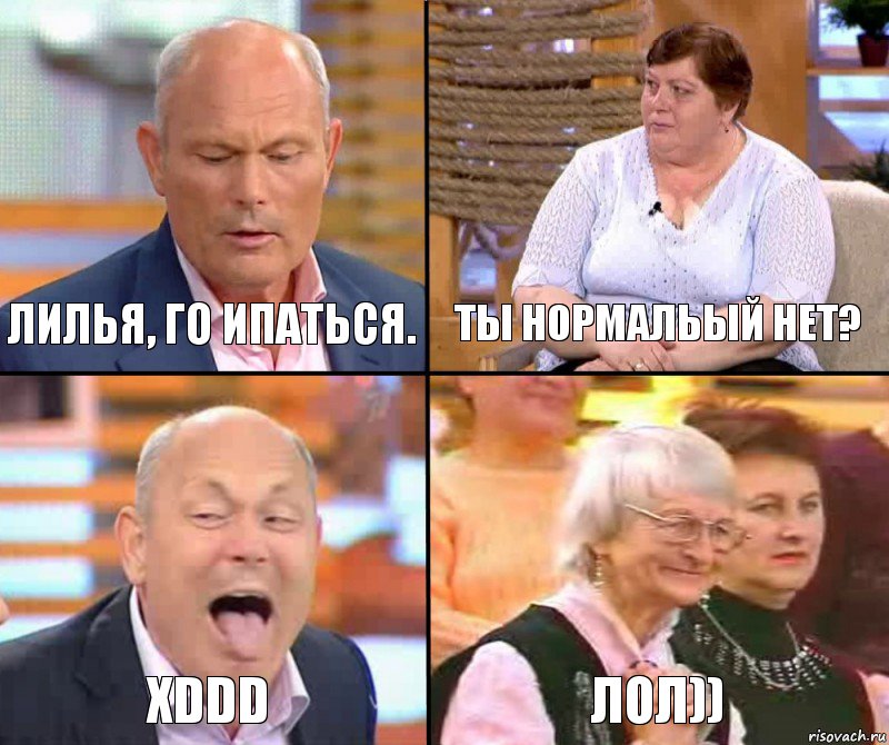 Ты нормальый нет? Лилья, го ипаться. xDDD лол)), Комикс малахов плюс