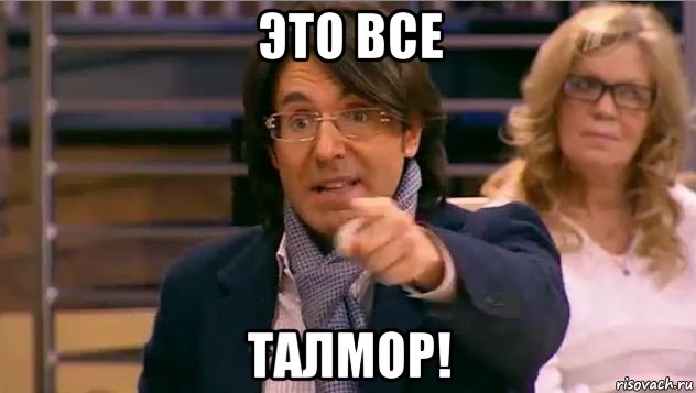 это все талмор!, Мем Андрей Малахов