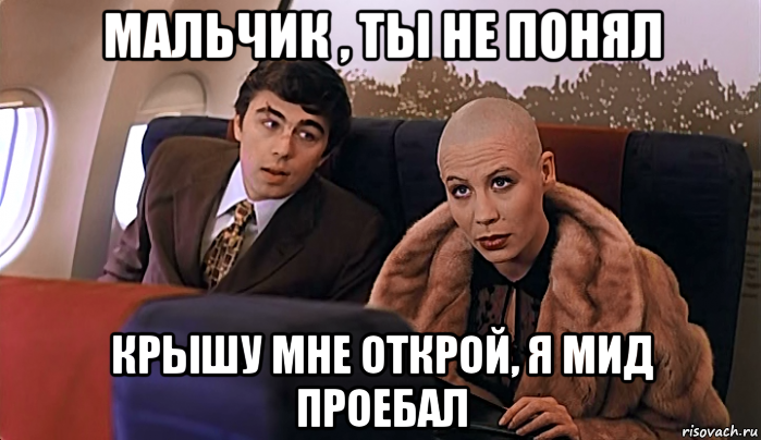 мальчик , ты не понял крышу мне открой, я мид проебал, Мем МАЛЬЧИК ТЫ НЕ ПОНЯЛ ВОДОЧКИ НАМ 