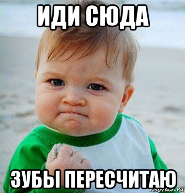 иди сюда зубы пересчитаю, Мем Малыш с кулаком