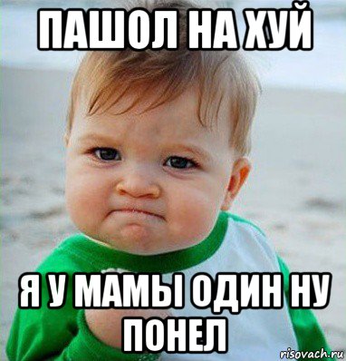 пашол на хуй я у мамы один ну понел, Мем Малыш с кулаком