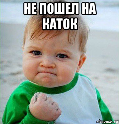не пошел на каток , Мем Малыш с кулаком