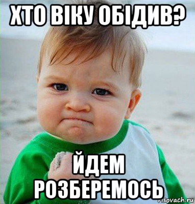 хто віку обідив? йдем розберемось, Мем Малыш с кулаком