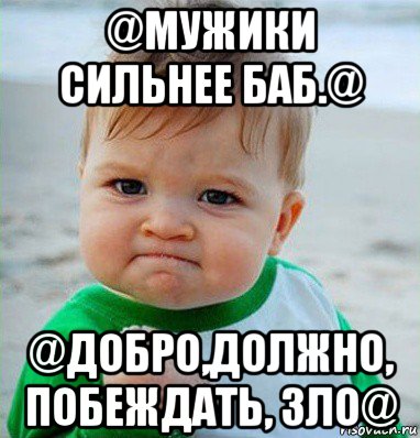 @мужики сильнее баб.@ @добро,должно, побеждать, зло@, Мем Малыш с кулаком