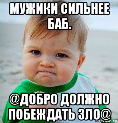 мужики сильнее баб. @добро должно побеждать зло@, Мем Малыш с кулаком