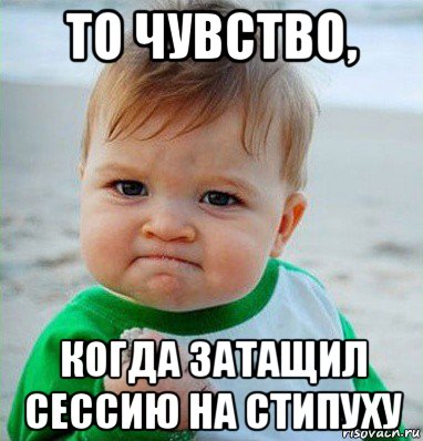 то чувство, когда затащил сессию на стипуху, Мем Малыш с кулаком