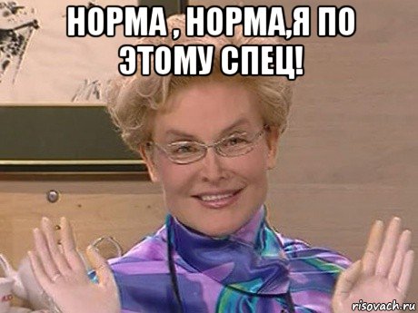 норма , норма,я по этому спец! , Мем Елена Малышева