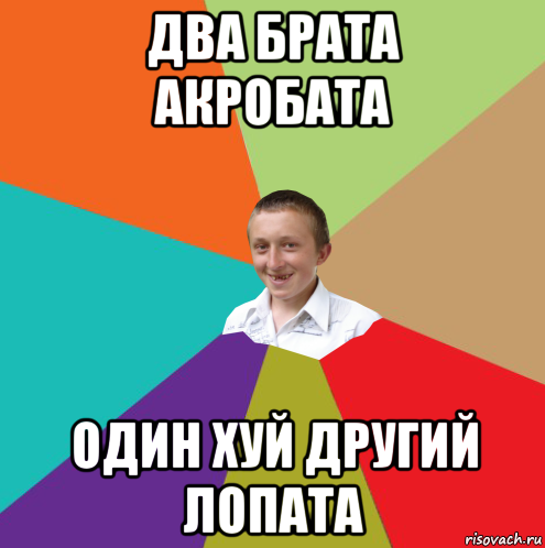 два брата акробата один хуй другий лопата, Мем  малый паца