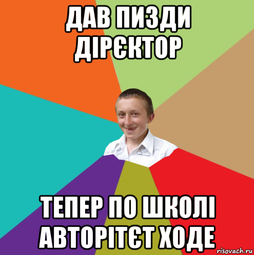 дав пизди дірєктор тепер по школі авторітєт ходе, Мем  малый паца