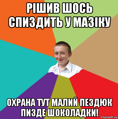 рішив шось спиздить у мазіку охрана тут малий пездюк пизде шоколадки!, Мем  малый паца