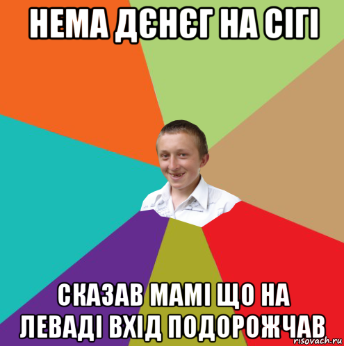 нема дєнєг на сігі сказав мамі що на леваді вхід подорожчав, Мем  малый паца