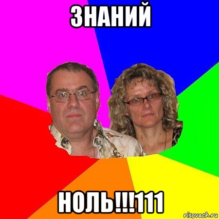 знаний ноль!!!111, Мем  Типичные родители