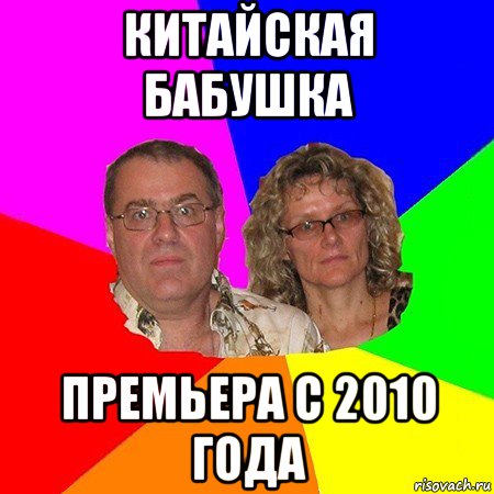 китайская бабушка премьера с 2010 года, Мем  Типичные родители