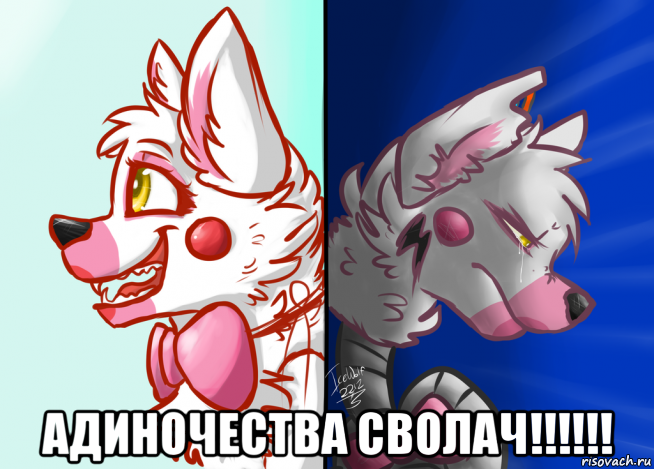  адиночества сволач!!!!!!