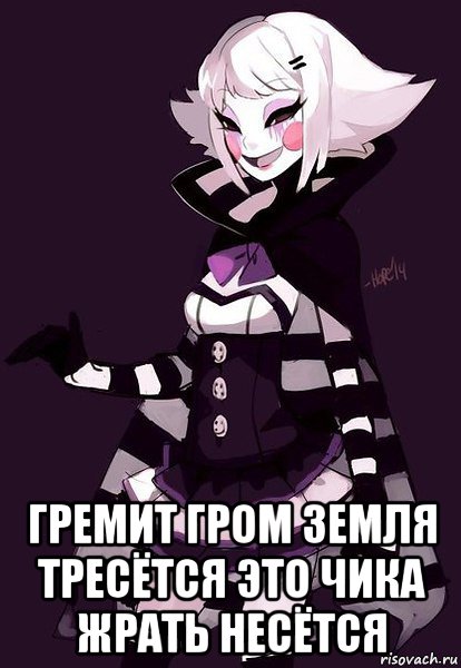  гремит гром земля тресётся это чика жрать несётся
