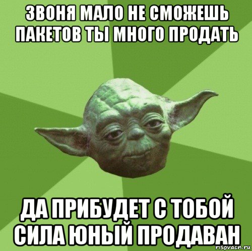 звоня мало не сможешь пакетов ты много продать да прибудет с тобой сила юный продаван, Мем Мастер Йода