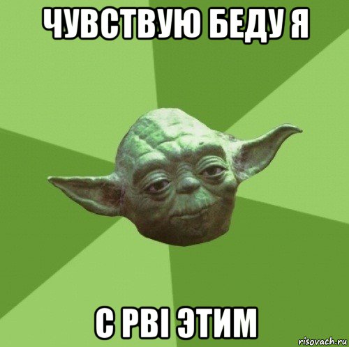 чувствую беду я с pbi этим, Мем Мастер Йода