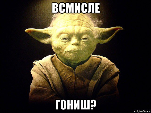 всмисле гониш?, Мем  мастер йода