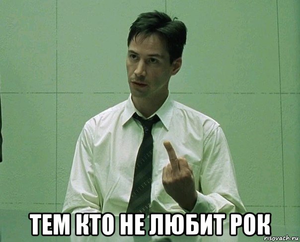  тем кто не любит рок