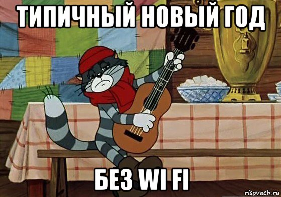 типичный новый год без wi fi, Мем Грустный Матроскин с гитарой