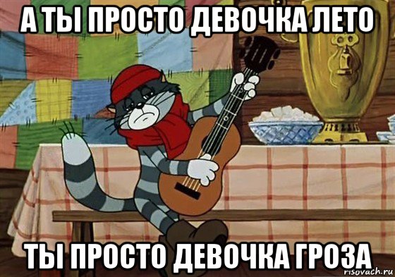 а ты просто девочка лето ты просто девочка гроза, Мем Грустный Матроскин с гитарой