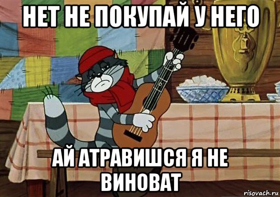 нет не покупай у него ай атравишся я не виноват, Мем Грустный Матроскин с гитарой