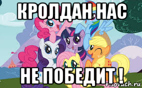 кролдан нас не победит !