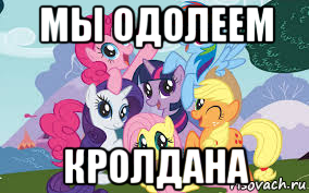 мы одолеем кролдана