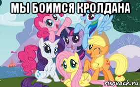мы боимся кролдана 