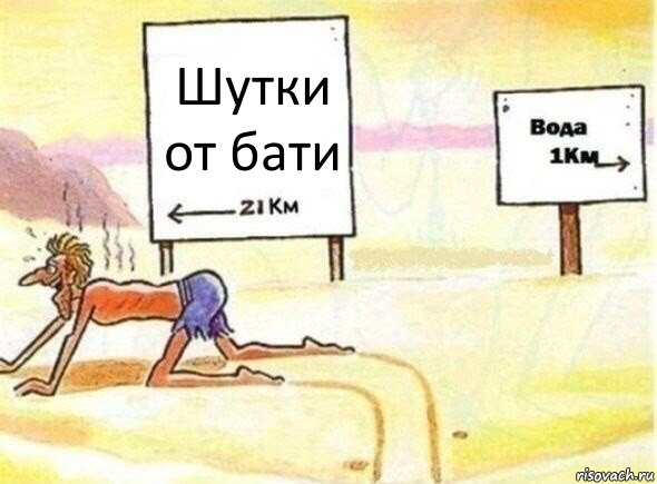 Шутки от бати