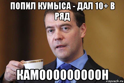попил кумыса - дал 10+ в ряд камооооооооон