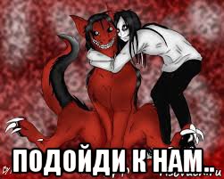  подойди к нам..