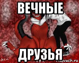 вечные друзья