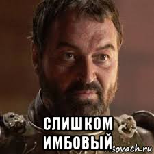  слишком имбовый, Мем Мерин трант