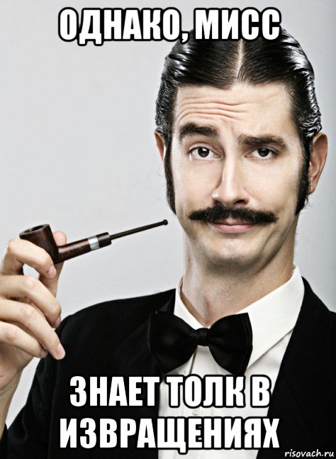 однако, мисс знает толк в извращениях
