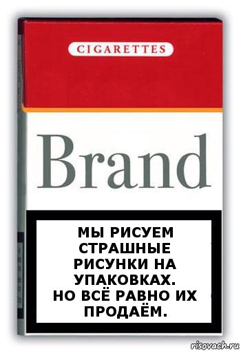 Мы рисуем страшные рисунки на упаковках.
Но всё равно их продаём., Комикс Минздрав