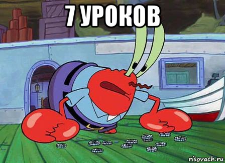 7 уроков 