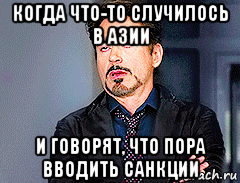 когда что-то случилось в азии и говорят, что пора вводить санкции, Мем мое лицо когда