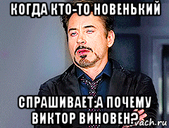 когда кто-то новенький спрашивает:а почему виктор виновен?, Мем мое лицо когда