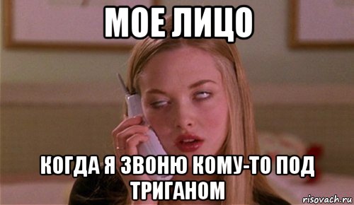 мое лицо когда я звоню кому-то под триганом