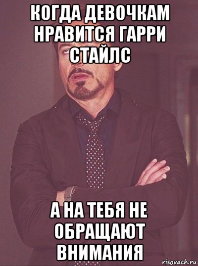 когда девочкам нравится гарри стайлс а на тебя не обращают внимания