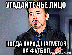 угадайте чье лицо когда народ жалуется на футбол, Мем мое лицо когда