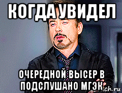 когда увидел очередной высер в подслушано мгэк, Мем мое лицо когда