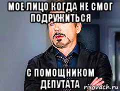 мое лицо когда не смог подружиться с помощником депутата, Мем мое лицо когда