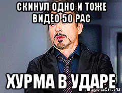 скинул одно и тоже видео 50 рас хурма в ударе, Мем мое лицо когда