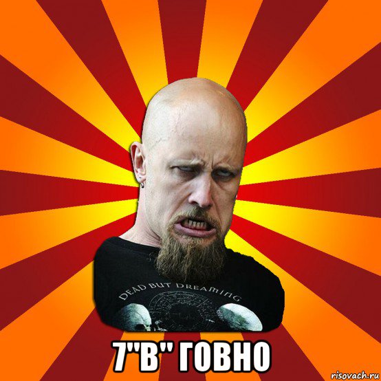  7"в" говно