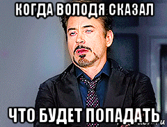 когда володя сказал что будет попадать, Мем мое лицо когда