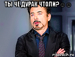 ты чё дурак чтоли?☺☺ , Мем мое лицо когда