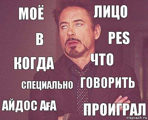 Моё Лицо Когда Айдос аға Говорить Что Специально Проиграл В Pes, Комикс мое лицо